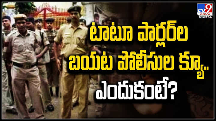 Odisha Police: టాటూ పార్లర్ల బయట పోలీసుల క్యూ.. ఎందుకంటే? Odisha Police: టాటూ పార్లర్ల బయట పోలీసుల క్యూ.. ఎందుకంటే?