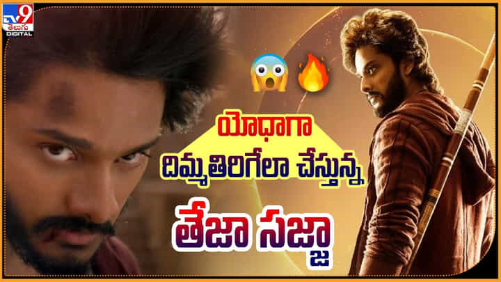 Teja Sajja - Mirai: యోధగా దిమ్మతిరిగేలా చేస్తున్న తేజా సజ్జా.! ఈసారి మరింత అడ్వాన్స్ గా.. Teja Sajja - Mirai: యోధగా దిమ్మతిరిగేలా చేస్తున్న తేజా సజ్జా.! ఈసారి మరింత అడ్వాన్స్ గా..