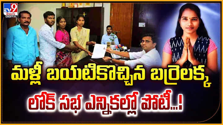 Barrelakka: మళ్లీ బయటికొచ్చిన బర్రెలక్క.. లోక్ సభ ఎన్నికల్లో పోటీ.! Barrelakka: మళ్లీ బయటికొచ్చిన బర్రెలక్క.. లోక్ సభ ఎన్నికల్లో పోటీ.!