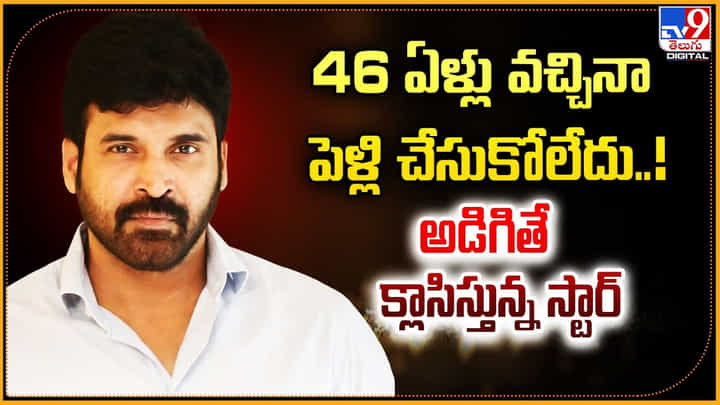 Subbaraju: 46 యేళ్లు వచ్చినా పెళ్లి లేదు.! అడిగితే క్లాసిస్తున్న స్టార్. Subbaraju: 46 యేళ్లు వచ్చినా పెళ్లి లేదు.! అడిగితే క్లాసిస్తున్న స్టార్.
