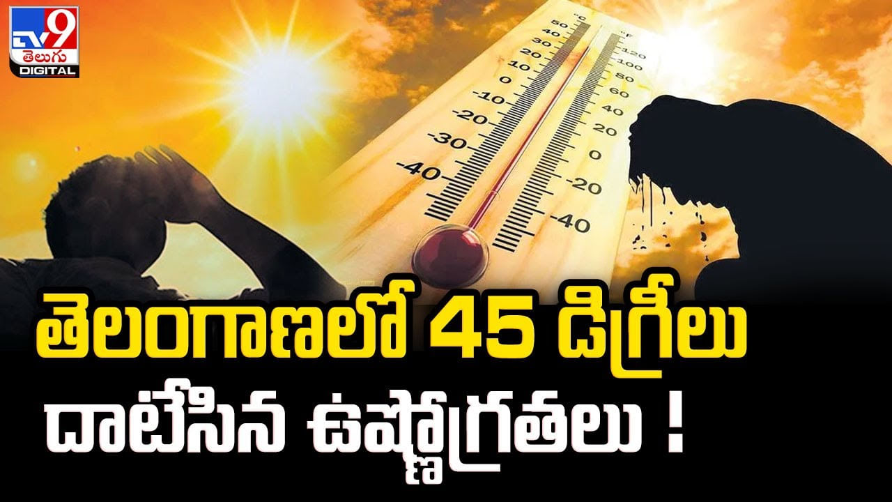 Heat wave: కాలు బయటపెట్టాలంటే హడలిపోతున్న జనం.!