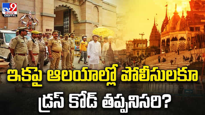 ఇకపై ఆలయాల్లో పోలీసులకూ డ్రస్ కోడ్ తప్పనిసరి ?? ఇకపై ఆలయాల్లో పోలీసులకూ డ్రస్ కోడ్ తప్పనిసరి ??