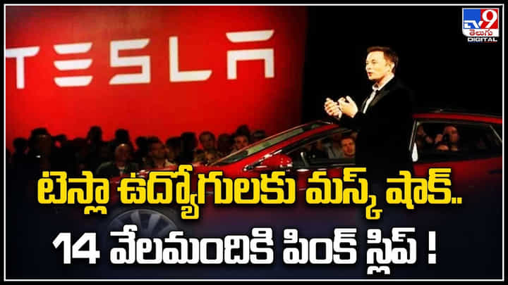 Tesla: 14 వేల మందికిపైగా ఉద్యోగులను తొలగించనున్న టెస్లా! Tesla: 14 వేల మందికిపైగా ఉద్యోగులను తొలగించనున్న టెస్లా!