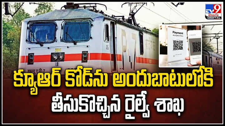 Railway QR code: క్యూఆర్ కోడ్ను అందుబాటులోకి తీసుకొచ్చిన రైల్వే శాఖ.. వీడియో. Railway QR code: క్యూఆర్ కోడ్ను అందుబాటులోకి తీసుకొచ్చిన రైల్వే శాఖ.. వీడియో.