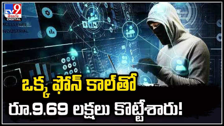 Cyber Crime: ఒక్క ఫోన్ కాల్ తో 9.69 లక్షలు పోగొట్టుకున్న బాధితుడు.! Cyber Crime: ఒక్క ఫోన్ కాల్ తో 9.69 లక్షలు పోగొట్టుకున్న బాధితుడు.!