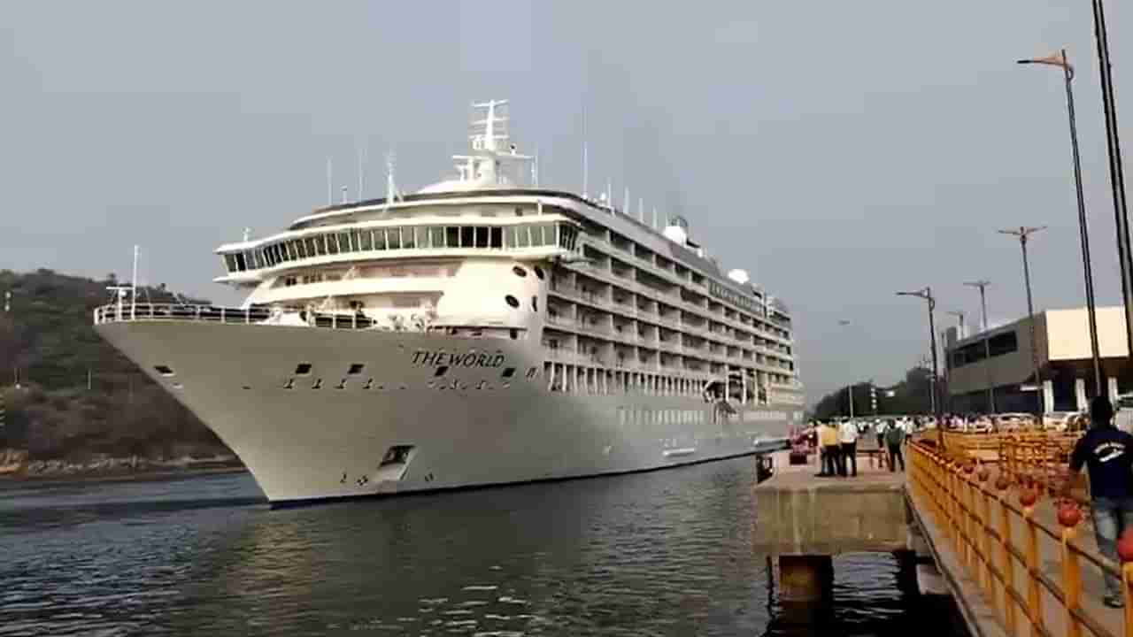 Watch Video: విశాఖకు చేరుకున్న ప్రపంచంలోనే అతిపెద్ద లగ్జరీ నౌక క్రూయిజ్ ది వరల్డ్