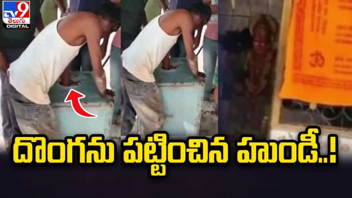 చోరీ చేస్తుండగా హుండీలో ఇరుక్కుపోయిన చెయ్యి చోరీ చేస్తుండగా హుండీలో ఇరుక్కుపోయిన చెయ్యి
