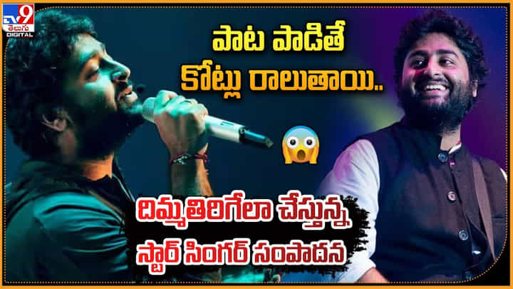 Arijit Singh: పాట పాడితే కోట్లు రాలుతాయి.! దిమ్మతిరిగేలా చేస్తున్న స్టార్ సింగర్ సంపాదన Arijit Singh: పాట పాడితే కోట్లు రాలుతాయి.! దిమ్మతిరిగేలా చేస్తున్న స్టార్ సింగర్ సంపాదన