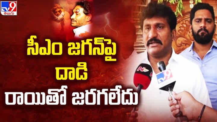 AP News: సీఎం జగన్ పై దాడి చేసింది రాయితో కాదు…ఎయిర్ గన్తో AP News: సీఎం జగన్ పై దాడి చేసింది రాయితో కాదు…ఎయిర్ గన్తో