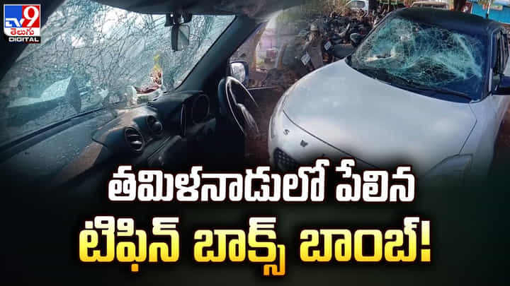 Tiffin Bomb: తమిళనాడు లో పేలిన టిఫిన్ బాక్స్ బాంబ్ Tiffin Bomb: తమిళనాడు లో పేలిన టిఫిన్ బాక్స్ బాంబ్