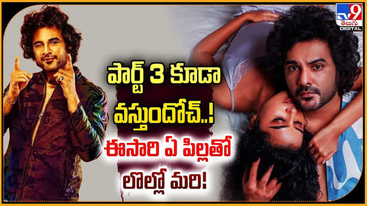 DJ Tillu Cube: పార్ట్ 3 కూడా వస్తుందోచ్ !! ఈసారి ఏ పిల్లతో లొల్లో మరి DJ Tillu Cube: పార్ట్ 3 కూడా వస్తుందోచ్ !! ఈసారి ఏ పిల్లతో లొల్లో మరి