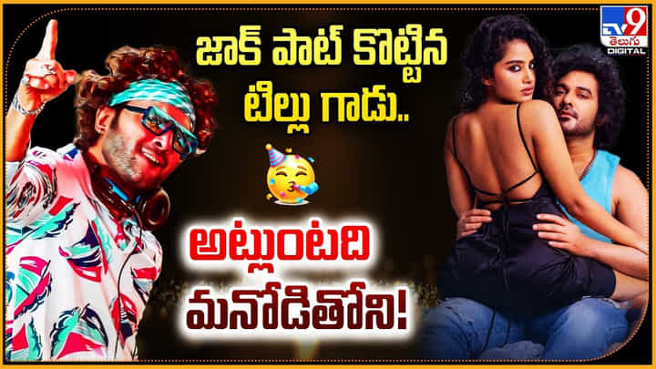 జాక్ పాట్ కొట్టిన టిల్లు గాడు.. అట్లుంటది మనోడితోని !! జాక్ పాట్ కొట్టిన టిల్లు గాడు.. అట్లుంటది మనోడితోని !!