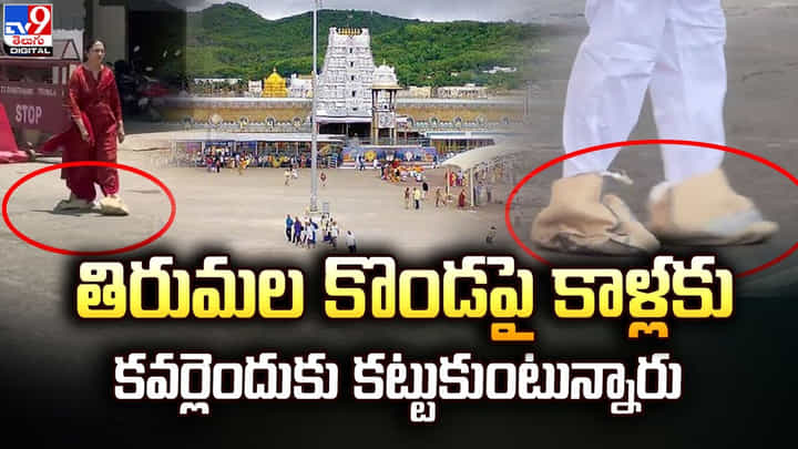తిరుమల కొండపై కాళ్లకు కవర్లెందుకు కట్టుకుంటున్నారు తిరుమల కొండపై కాళ్లకు కవర్లెందుకు కట్టుకుంటున్నారు