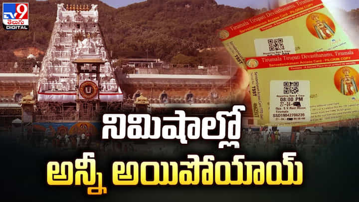 హాట్ కేకుల్లా అమ్ముడైన శ్రీవారి దర్శనం టికెట్లు హాట్ కేకుల్లా అమ్ముడైన శ్రీవారి దర్శనం టికెట్లు