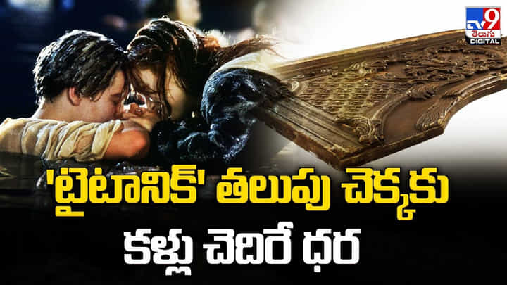 Titanic: 'టైటానిక్' తలుపు చెక్కకు కళ్లు చెదిరే ధర Titanic: 'టైటానిక్' తలుపు చెక్కకు కళ్లు చెదిరే ధర