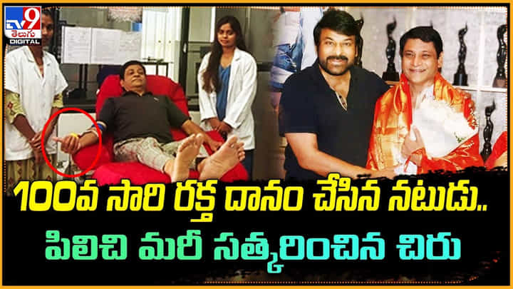 Maharshi Raghava: తెలుగు నటుడి గొప్పతనం.! 100వ సారి రక్త దానం చేసి.. 'చిరు' మెప్పు పొందాడు. Maharshi Raghava: తెలుగు నటుడి గొప్పతనం.! 100వ సారి రక్త దానం చేసి.. 'చిరు' మెప్పు పొందాడు.