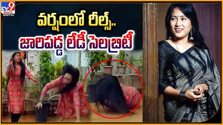 Anee Master: వర్షంలో రీల్స్ చేస్తూ జారిపడ్డ లేడీ డాన్స్ మాస్టర్.! వీడియో వైరల్. Anee Master: వర్షంలో రీల్స్ చేస్తూ జారిపడ్డ లేడీ డాన్స్ మాస్టర్.! వీడియో వైరల్.