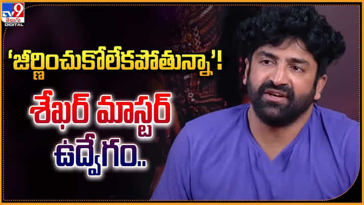 Sekhar Master: శేఖర్ మాస్టర్ కు ధైర్యం చెబుతున్న నెటిజన్స్.! వీడియో.. Sekhar Master: శేఖర్ మాస్టర్ కు ధైర్యం చెబుతున్న నెటిజన్స్.! వీడియో..