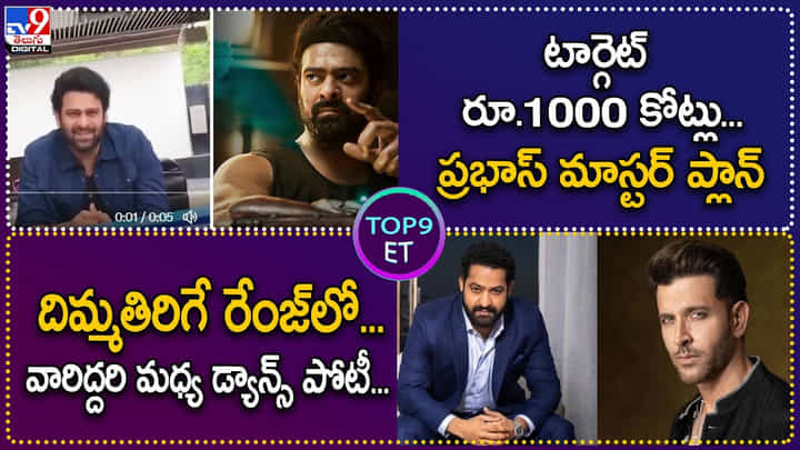 TOP9 ET: టార్గెట్ రూ.1000 కోట్లు.. ప్రభాస్ మాస్టర్ ప్లాన్| దిమ్మతిరిగే రేంజ్లో డ్యాన్స్ పోటీ. TOP9 ET: టార్గెట్ రూ.1000 కోట్లు.. ప్రభాస్ మాస్టర్ ప్లాన్| దిమ్మతిరిగే రేంజ్లో డ్యాన్స్ పోటీ.