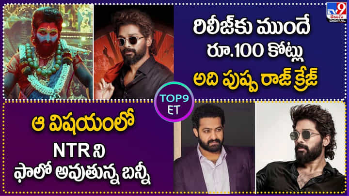 TOP9 ET: రిలీజ్కు ముందే రూ.100 కోట్లు అది పుష్ప రాజ్ క్రేజ్ | ఆ విషయంలో NTRని ఫాలో అవుతున్న బన్నీ TOP9 ET: రిలీజ్కు ముందే రూ.100 కోట్లు అది పుష్ప రాజ్ క్రేజ్ | ఆ విషయంలో NTRని ఫాలో అవుతున్న బన్నీ
