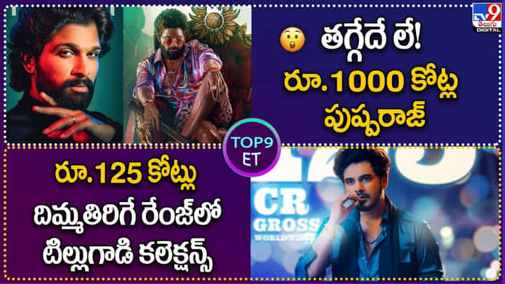 TOP9 ET: తగ్గేదే లే! రూ.1000 కోట్ల పుష్పరాజ్| రూ.125 కోట్లు.. టిల్లుగాడి కలెక్షన్స్. TOP9 ET: తగ్గేదే లే! రూ.1000 కోట్ల పుష్పరాజ్| రూ.125 కోట్లు.. టిల్లుగాడి కలెక్షన్స్.