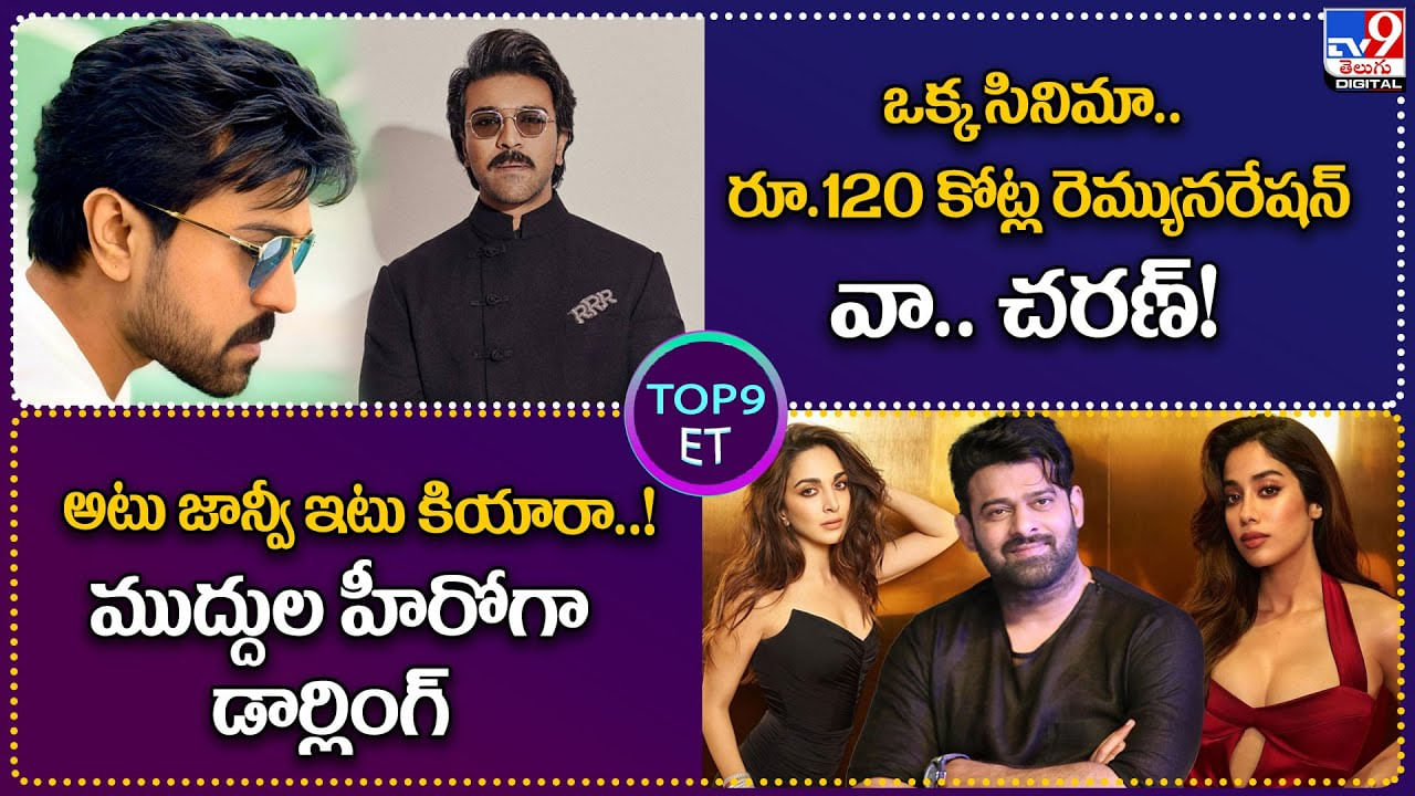 TOP9 ET: ఒక్క సినిమా.. రూ.120 కోట్ల రెమ్యునరేషన్ వా.. చరణ్‌! | ముద్దుల హీరోగా డార్లింగ్.