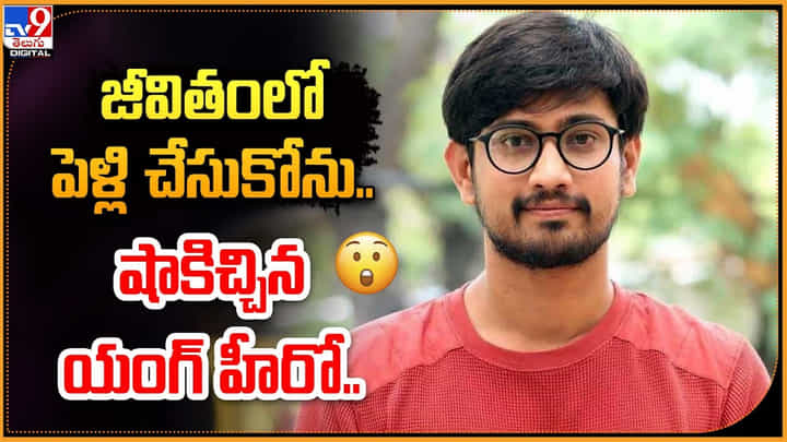 Raj Tarun: జీవితంలో ఇక పెళ్లి చేసుకోను.! షాకిచ్చిన యంగ్ హీరో రాజ్ తరుణ్.. Raj Tarun: జీవితంలో ఇక పెళ్లి చేసుకోను.! షాకిచ్చిన యంగ్ హీరో రాజ్ తరుణ్..