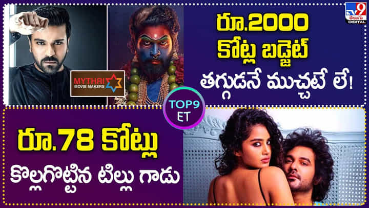 TOP 9 ET News: 2000కోట్ల బడ్జెట్..తగ్గుడనే ముచ్చటే లే! | 78 కోట్లు కొల్లగొట్టిన టిల్లు గాడు TOP 9 ET News: 2000కోట్ల బడ్జెట్..తగ్గుడనే ముచ్చటే లే! | 78 కోట్లు కొల్లగొట్టిన టిల్లు గాడు
