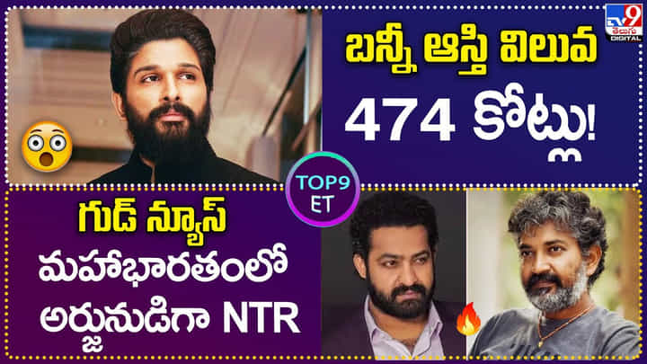 TOP 9 ET News: బన్నీ ఆస్తి విలువ 474 కోట్లు! | గుడ్ న్యూస్.. జక్కన్న రామాయణంలో అర్జునుడిగా TOP 9 ET News: బన్నీ ఆస్తి విలువ 474 కోట్లు! | గుడ్ న్యూస్.. జక్కన్న రామాయణంలో అర్జునుడిగా