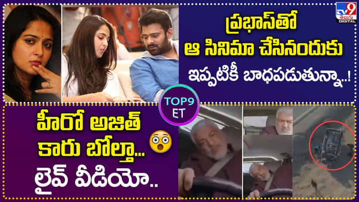 TOP 9 ET News: ప్రభాస్తో ఆ సినిమా చేసినందుకు బాధపడుతున్నా..!|హీరో అజిత్ కారు బోల్తా... లైవ్ వీడియో TOP 9 ET News: ప్రభాస్తో ఆ సినిమా చేసినందుకు బాధపడుతున్నా..!|హీరో అజిత్ కారు బోల్తా... లైవ్ వీడియో