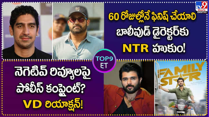 TOP 9 ET News: బాలీవుడ్ డైరెక్టర్కు NTR హుకుం | నెగెటివ్ రివ్యూలపై పోలీస్ కంప్లైంట్ ?? VD రియాక్షన్ TOP 9 ET News: బాలీవుడ్ డైరెక్టర్కు NTR హుకుం | నెగెటివ్ రివ్యూలపై పోలీస్ కంప్లైంట్ ?? VD రియాక్షన్