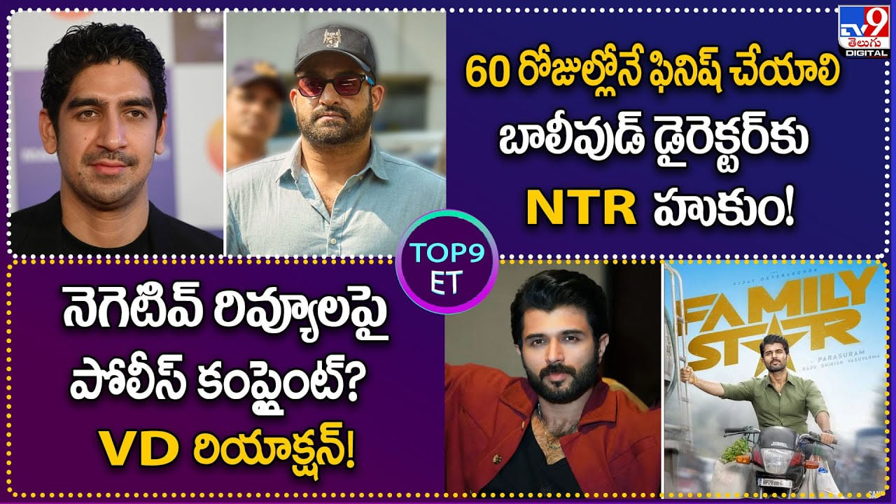 TOP 9 ET News: బాలీవుడ్‌ డైరెక్టర్‌కు NTR హుకుం | నెగెటివ్ రివ్యూలపై పోలీస్‌ కంప్లైంట్ ?? VD రియాక్షన్