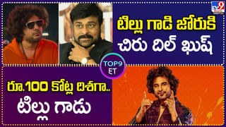 టిల్లు గాడు 50 కోట్లు.. అల్లకల్లోలంగా థియేటర్లు