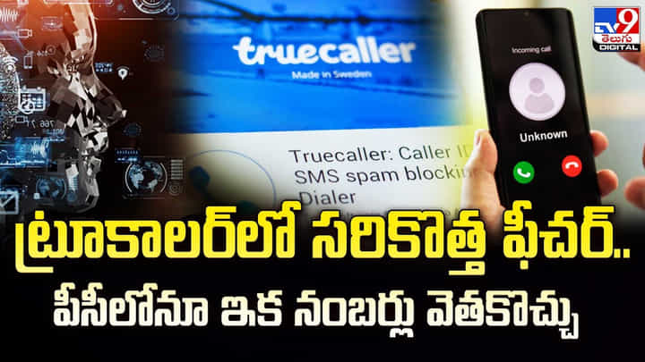 ట్రూకాలర్లో సరికొత్త ఫీచర్.. పీసీలోనూ ఇక నంబర్లు వెతకొచ్చు ట్రూకాలర్లో సరికొత్త ఫీచర్.. పీసీలోనూ ఇక నంబర్లు వెతకొచ్చు