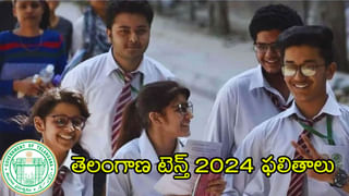 TS SSC 10th Results 2024: తెలంగాణ పదో తరగతి ఫలితాలు విడుదల.. ఒక్క క్లిక్‌తో ఇక్కడ నేరుగా చెక్‌ చేసుకోండి