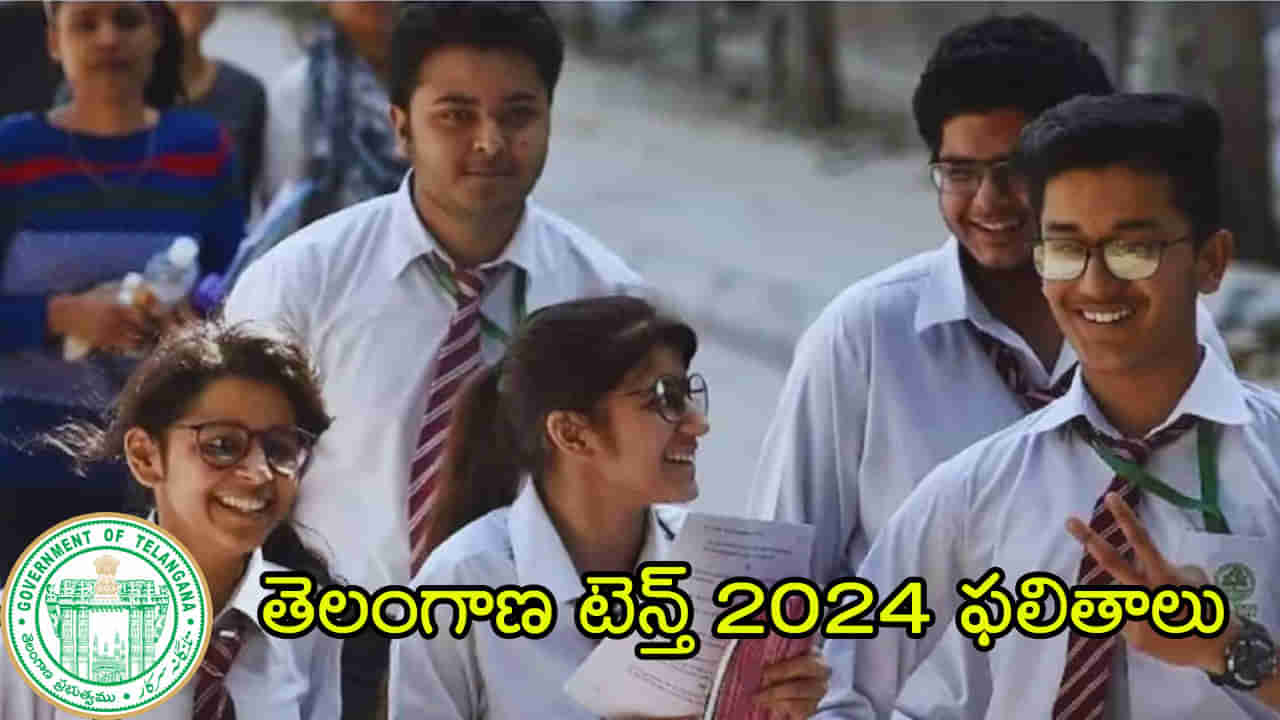 TS SSC Results 2024: మరికాసేపట్లో తెలంగాణ పది ఫలితాలు విడుదల.. ఒక్క క్లిక్‌తో రిజల్ట్స్‌ చెక్‌ చేసుకోండి