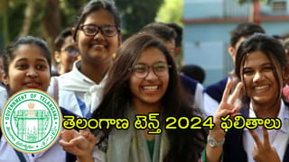 TS SSC 10th Results 2024 : తెలంగాణ పదో తరగతి ఫలితాల్లో భారీగా పెరిగిన ఉత్తీర్ణత శాతం.. అమ్మాయిలే టాప్!