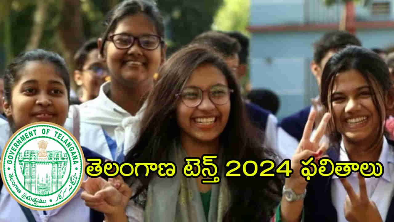 TS SSC 10th Results 2024: తెలంగాణ పదో తరగతి ఫలితాలు విడుదల.. రిజల్ట్ డైరెక్ట్ లింక్ ఇదే!