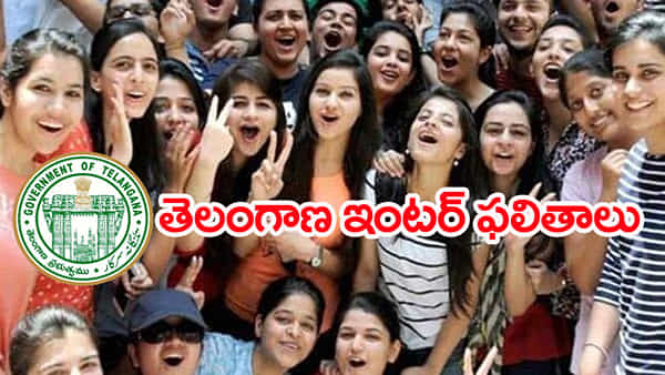 TS Inter Results 2024: మరికాసేపట్లో తెలంగాణ ఇంటర్ ఫలితాలు.. రిజల్ట్స్ డైరెక్ట్ లింక్ ఇదే!
