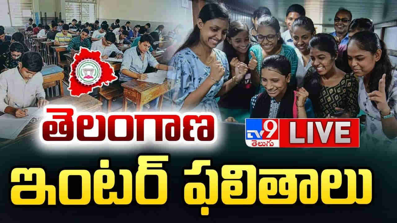 TSBIE Inter Results 2024: తెలంగాణ ఇంటర్ ఫలితాలు విడుదల.. ఒక్క క్లిక్తో ఇక్కడ నేరుగా చెక్ చేసుకోండి