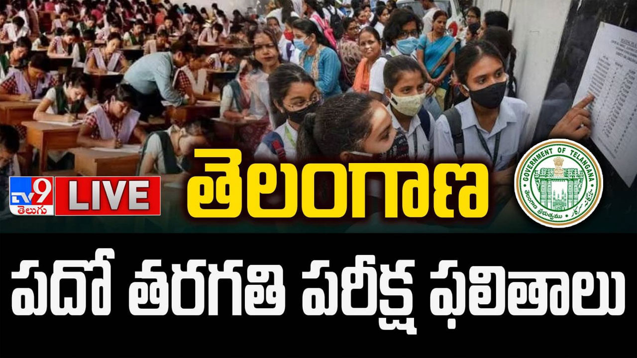 TS SSC 10th Results 2024: తెలంగాణ పదో తరగతి ఫలితాలు విడుదల.. ఒక్క క్లిక్‌తో ఇక్కడ నేరుగా చెక్‌ చేసుకోండి