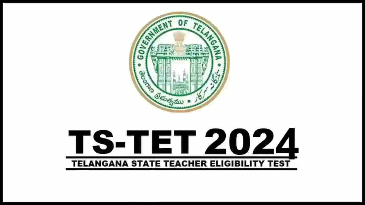 TS TET 2024: ముగిసిన తెలంగాణ టెట్‌ అన్‌లైన్‌ దరఖాస్తు ప్రక్రియ.. మే 20 నుంచి పరీక్షలు