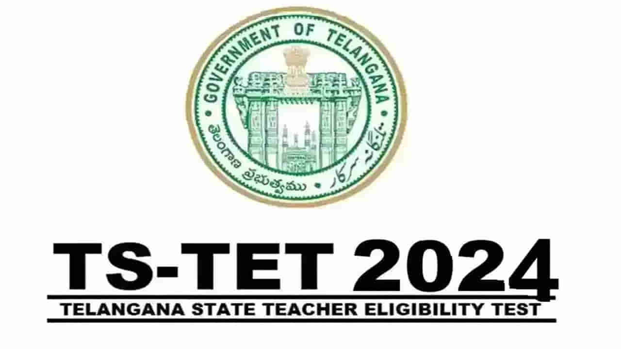 TS TET 2024: రేపటితో ముగుస్తోన్న తెలంగాణ టెట్ 2024 ఆన్లైన్ దరఖాస్తులు.. పరీక్ష తేదీలు ఇవే!