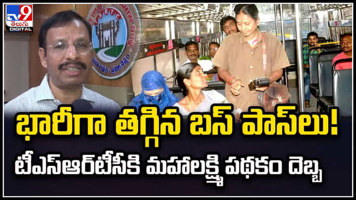 TSRTC: భారీగా తగ్గిన బస్ పాస్లు.! టీఎస్ఆర్టీసీకి మహాలక్ష్మి పథకం దెబ్బ.! TSRTC: భారీగా తగ్గిన బస్ పాస్లు.! టీఎస్ఆర్టీసీకి మహాలక్ష్మి పథకం దెబ్బ.!