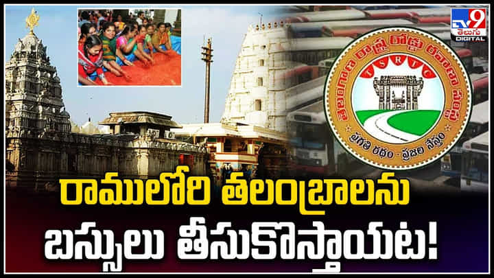TSRTC: భక్తులకు గుడ్ న్యూస్.. ఇంటి వద్దకే భద్రాద్రి రామయ్య తలంబ్రాలు.! TSRTC: భక్తులకు గుడ్ న్యూస్.. ఇంటి వద్దకే భద్రాద్రి రామయ్య తలంబ్రాలు.!