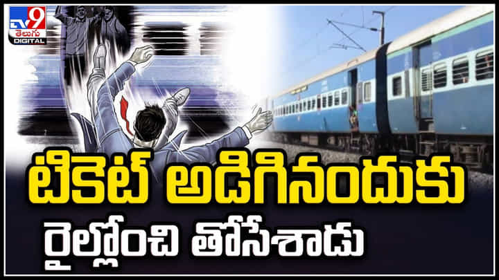 Railway TTE: టికెట్ అడిగినందుకు రైల్లోంచి తోసేశాడు.! కేరళలో షాకింగ్ ఘటన Railway TTE: టికెట్ అడిగినందుకు రైల్లోంచి తోసేశాడు.! కేరళలో షాకింగ్ ఘటన