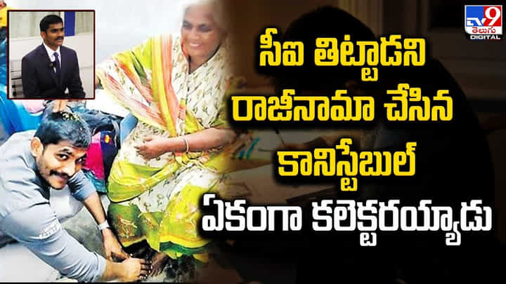 CI తిట్టాడని రాజీనామా చేసిన కానిస్టేబుల్ ఏకంగా కలెక్టరయ్యాడు CI తిట్టాడని రాజీనామా చేసిన కానిస్టేబుల్ ఏకంగా కలెక్టరయ్యాడు