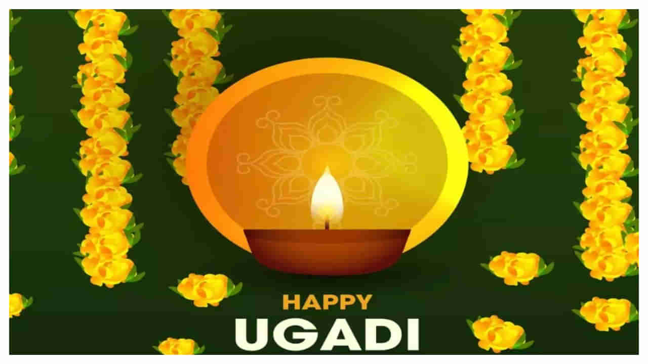 Ugadi 2024: ఉగాది రోజున ఈ పనులు చేస్తే.. ఏడాదంతా మీకు శుభమే!