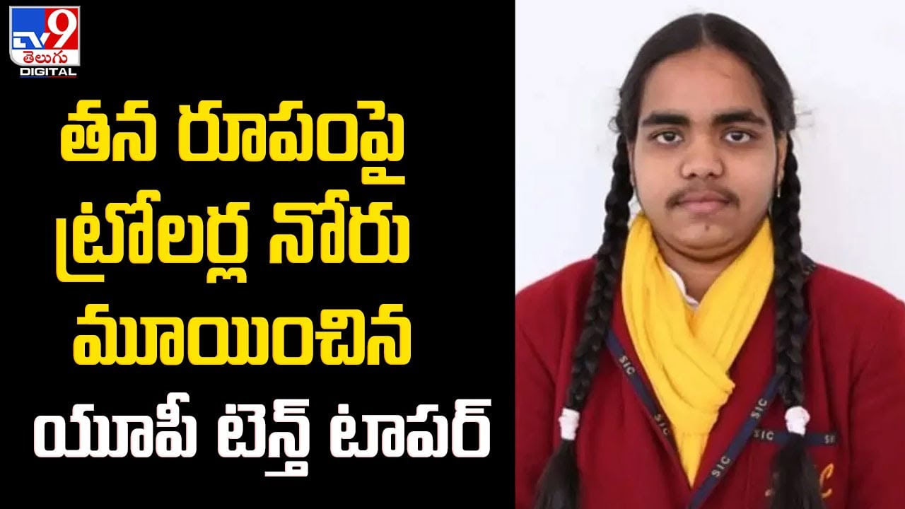 తన రూపంపై ట్రోలర్ల నోరు మూయించిన యూపీ టెన్త్ టాపర్