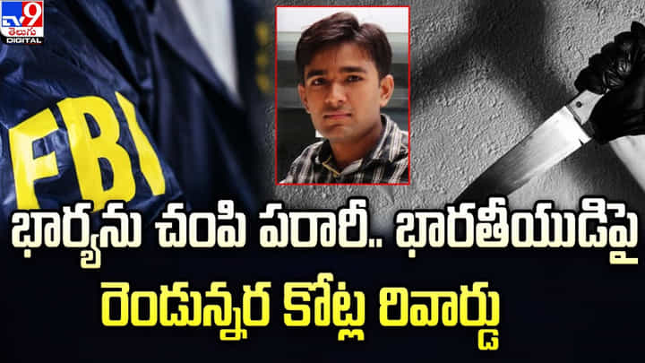 భార్యను కిరాతకంగా చంపి పారిపోయిన భర్త.. ఆచూకీ తెలిపిన వారికి రెండున్నర కోట్ల రివార్డు భార్యను కిరాతకంగా చంపి పారిపోయిన భర్త.. ఆచూకీ తెలిపిన వారికి రెండున్నర కోట్ల రివార్డు